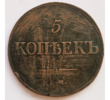 5 копеек 183Х года ЕМ ФХ. Масон