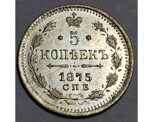 5 копеек 1875 года СПБ НI