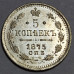 5 копеек 1875 года СПБ НI