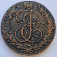 5 копеек 1793 года АМ