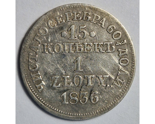 15 копеек 1836 года - 1 злотый MW