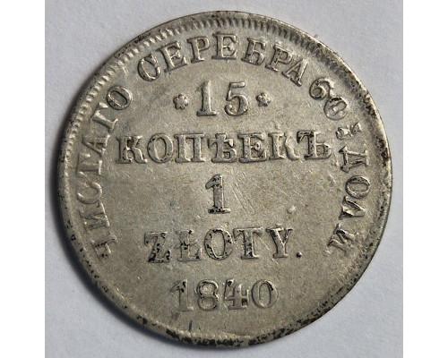 15 копеек 1840 года - 1 злотый НГ