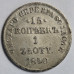 15 копеек 1840 года - 1 злотый НГ