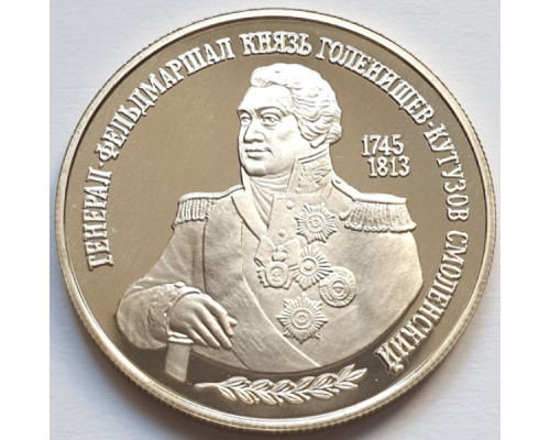 2 рубля 1995 год - Кутузов