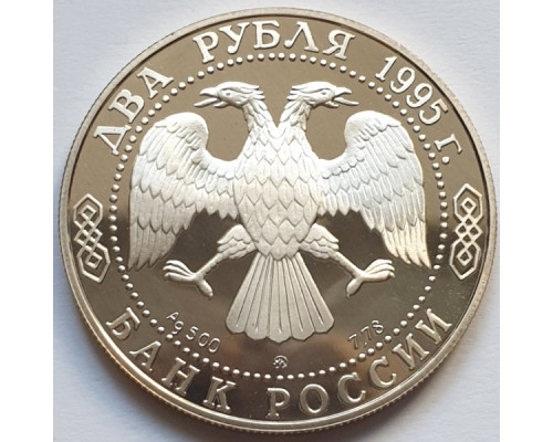 2 рубля 1995 год - Кутузов