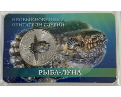 Памятный жетон - Рыба-Луна. 10 лье. СПМД