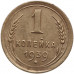 1 копейка 1939 года