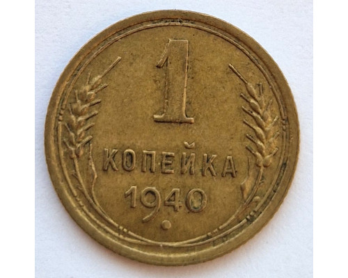 1 копейка 1940 года