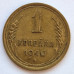1 копейка 1940 года