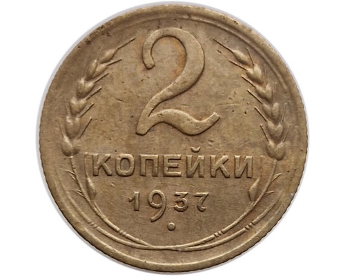 2 копейки 1937 года