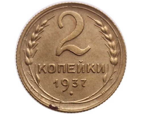 2 копейки 1937 года