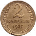 2 копейки 1937 года