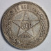 50 копеек 1921 года АГ
