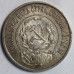 50 копеек 1921 года АГ