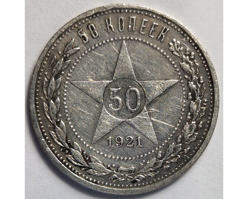 50 копеек 1921 года АГ