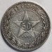 50 копеек 1921 года АГ