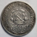 50 копеек 1921 года АГ