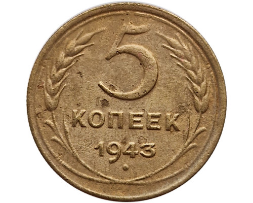 5 копеек 1943 года