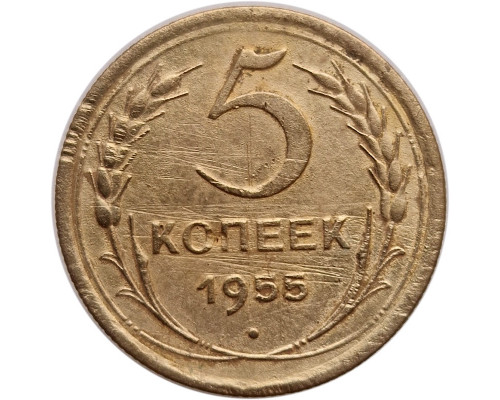 5 копеек 1955 года