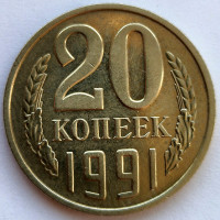 20 копеек 1991 года (БЕЗ Знака Монетного Двора) Ость!