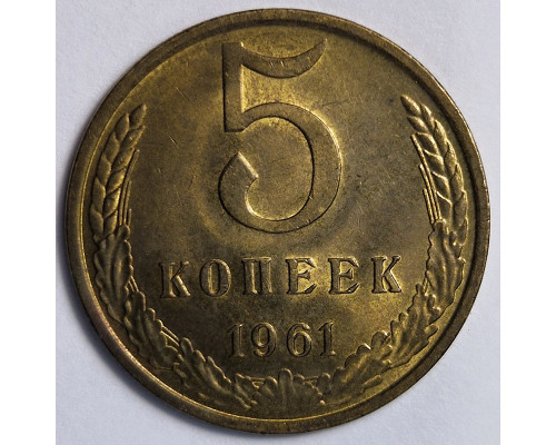 5 копеек 1961 год