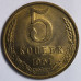 5 копеек 1961 год