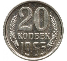 20 копеек 1965 год (из оборота)
