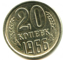 20 копеек 1966 год (из оборота)