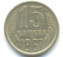 15 копеек 1967 год (из оборота)