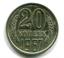 20 копеек 1967 год (из оборота)