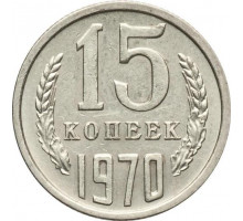15 копеек 1970 год (из оборота)
