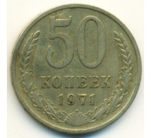 50 копеек 1971 года (из оборота)