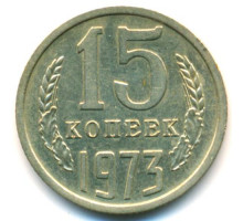 15 копеек 1973 год (из оборота)