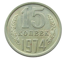 15 копеек 1974 год (из оборота)