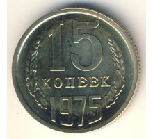 15 копеек 1975 год (из оборота)