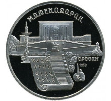 5 рублей 1990 год - Матенадаран (ПРУФ)