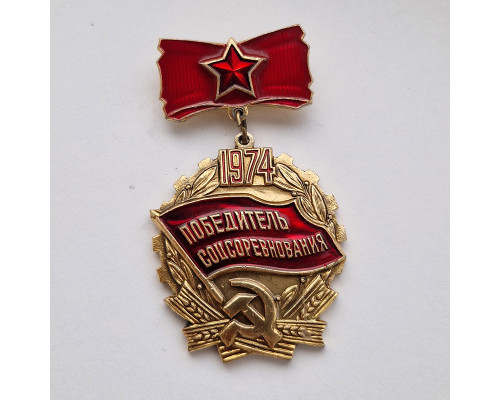 Знак Победитель Соцсоревнования 1974 год