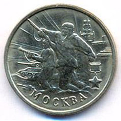 2 рубля 2000 - Москва
