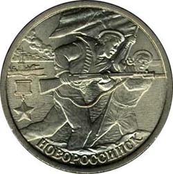 2 рубля 2000 - Новороссийск