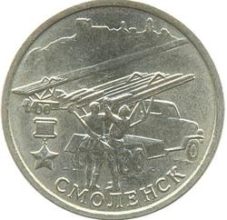 2 рубля 2000 - Смоленск