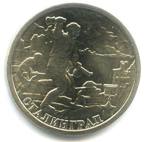 2 рубля 2000 - Сталинград