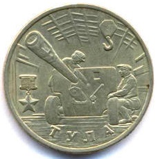 2 рубля 2000 - Тула