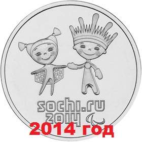25 руб 2014 - Сочи. Лед и пламя