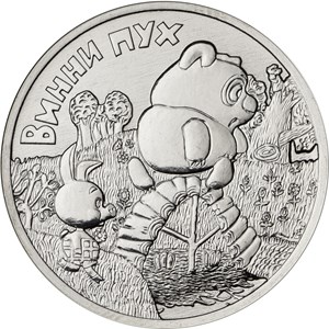25 руб 2017 - "Винни Пух"