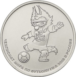 25 руб 2017 - Талисман ЧМ по футболу FIFA 2018. Волк-Забивака