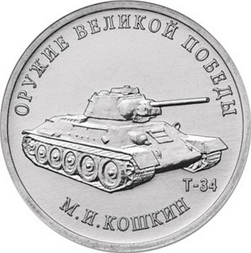 25 руб 2019 - 75 лет Победы "Кошкин"