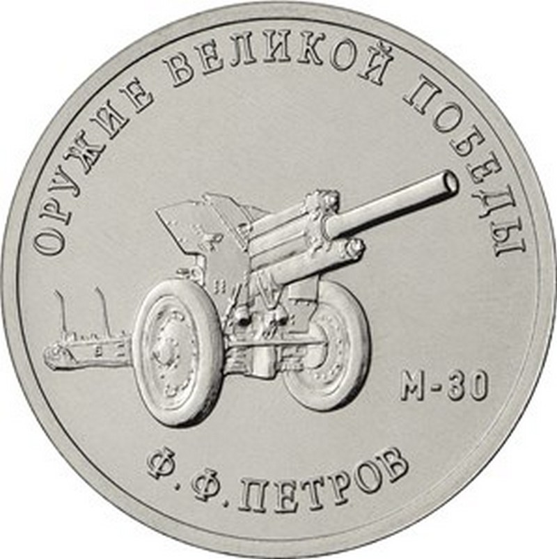 25 руб 2019 - 75 лет Победы "Петров"