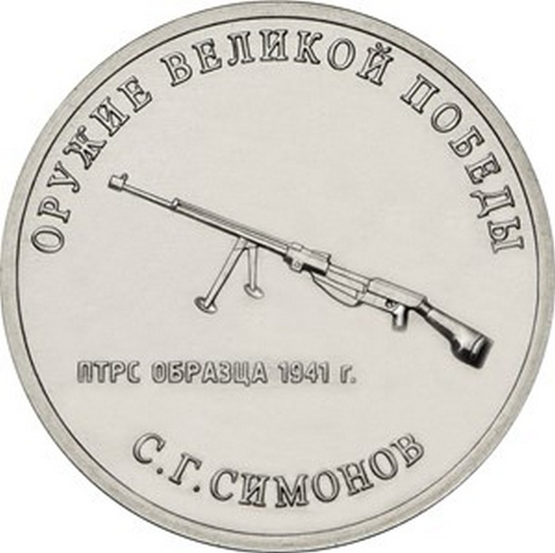 25 руб 2019 - 75 лет Победы "Симонов"