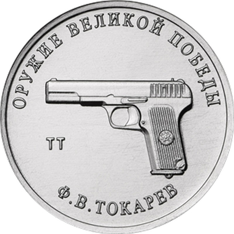 25 руб 2020 - 75 лет Победы "Токарев" (2-й выпуск)