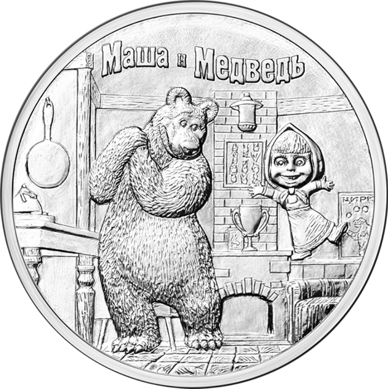 25 руб 2021 год - Маша и Медведь